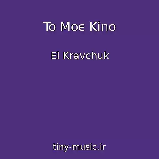 کاور آهنگ To Moє Kіno از El Kravchuk