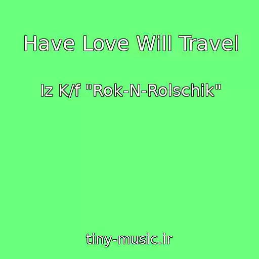 کاور آهنگ Have Love Will Travel از Iz K/f "Rok-N-Rolschik"