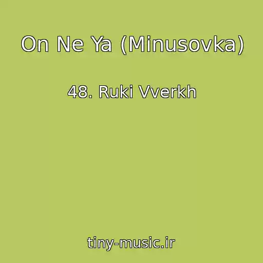 کاور آهنگ On Ne Ya (Minusovka) از 48. Ruki Vverkh