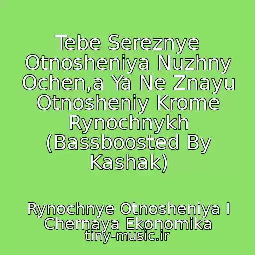 کاور آهنگ Tebe Sereznye Otnosheniya Nuzhny Ochen,a Ya Ne Znayu Otnosheniy Krome Rynochnykh (Bassboosted By Kashak) از Rynochnye Otnosheniya I Chernaya Ekonomika