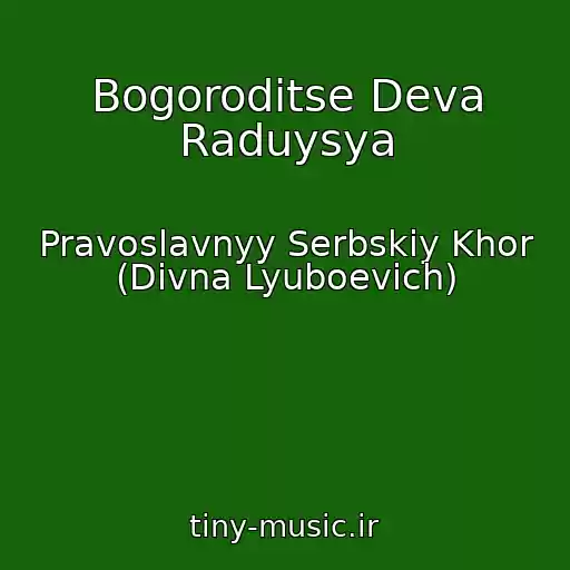 کاور آهنگ Bogoroditse Deva Raduysya از Pravoslavnyy Serbskiy Khor (Divna Lyuboevich)