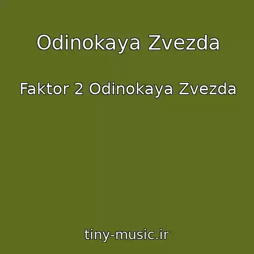 کاور آهنگ Odinokaya Zvezda از Faktor 2 Odinokaya Zvezda