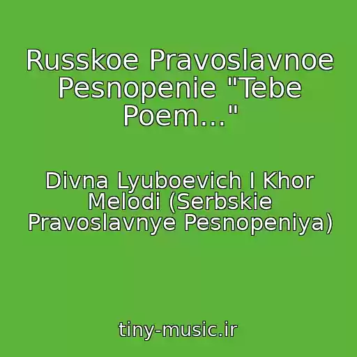 کاور آهنگ Russkoe Pravoslavnoe Pesnopenie "Tebe Poem..." از Divna Lyuboevich I Khor Melodi (Serbskie Pravoslavnye Pesnopeniya)