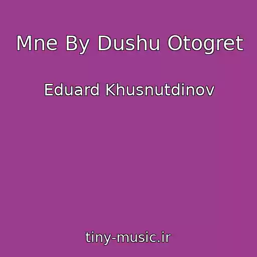 کاور آهنگ Mne By Dushu Otogret از Eduard Khusnutdinov