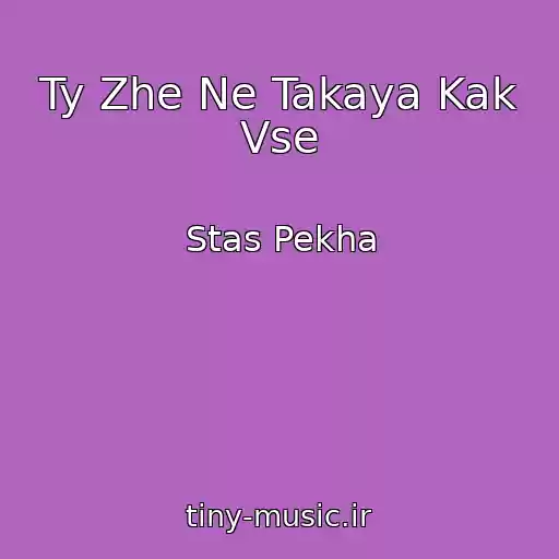 کاور آهنگ Ty Zhe Ne Takaya Kak Vse از Stas Pekha
