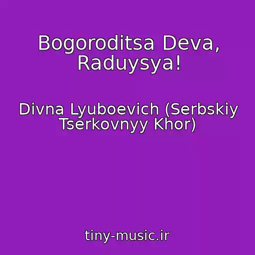 کاور آهنگ Bogoroditsa Deva, Raduysya! از Divna Lyuboevich (Serbskiy Tserkovnyy Khor)