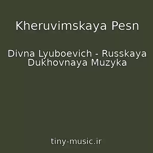 کاور آهنگ Kheruvimskaya Pesn از Divna Lyuboevich - Russkaya Dukhovnaya Muzyka