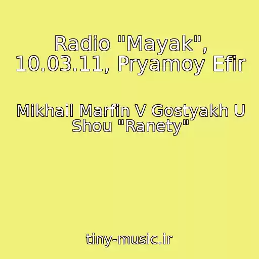 کاور آهنگ Radio "Mayak", 10.03.11, Pryamoy Efir از Mikhail Marfin V Gostyakh U Shou "Ranety"
