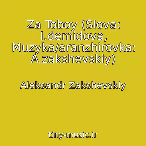 کاور آهنگ Za Toboy (Slova: I.demidova, Muzyka/aranzhirovka: A.zakshevskiy) از Aleksandr Zakshevskiy
