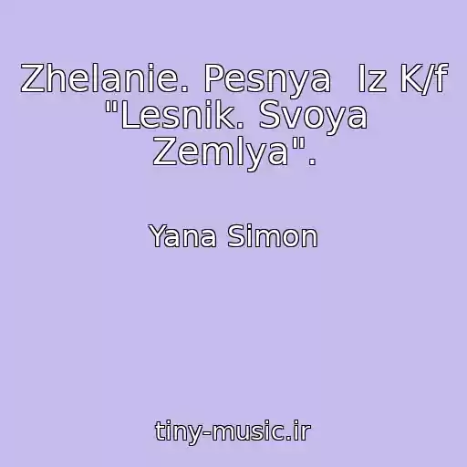 کاور آهنگ Zhelanie. Pesnya  Iz K/f "Lesnik. Svoya Zemlya". از Yana Simon