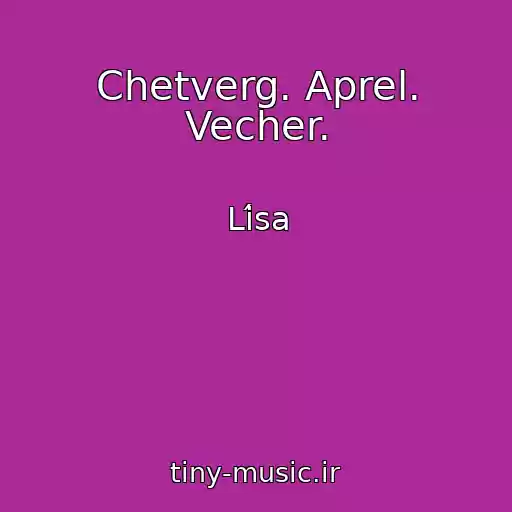 کاور آهنگ Chetverg. Aprel. Vecher. از Lísa
