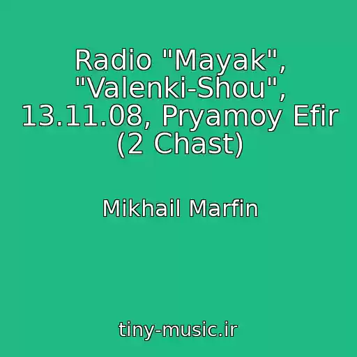 کاور آهنگ Radio "Mayak", "Valenki-Shou", 13.11.08, Pryamoy Efir (2 Chast) از Mikhail Marfin