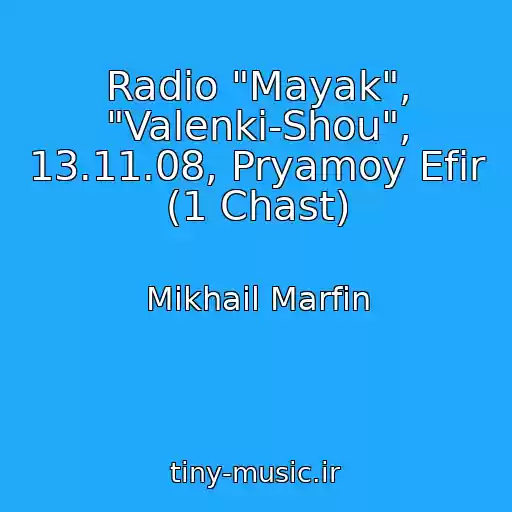 کاور آهنگ Radio "Mayak", "Valenki-Shou", 13.11.08, Pryamoy Efir (1 Chast) از Mikhail Marfin