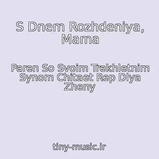کاور آهنگ S Dnem Rozhdeniya, Mama از Paren So Svoim Trekhletnim Synom Chitaet Rep Dlya Zheny