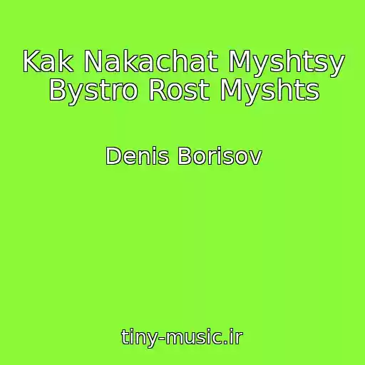 کاور آهنگ Kak Nakachat Myshtsy Bystro Rost Myshts از Denis Borisov