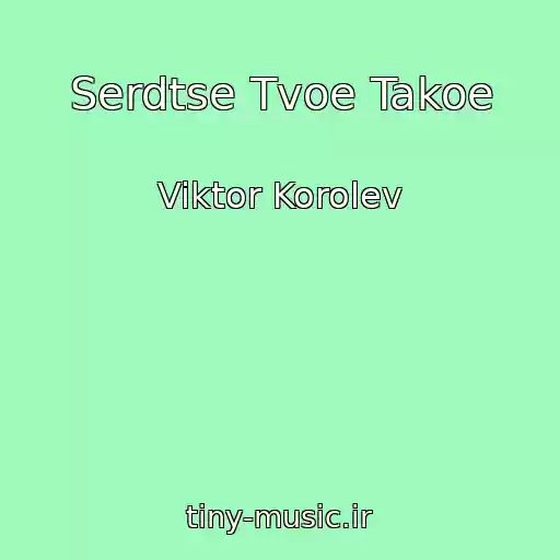 کاور آهنگ Serdtse Tvoe Takoe از Viktor Korolev