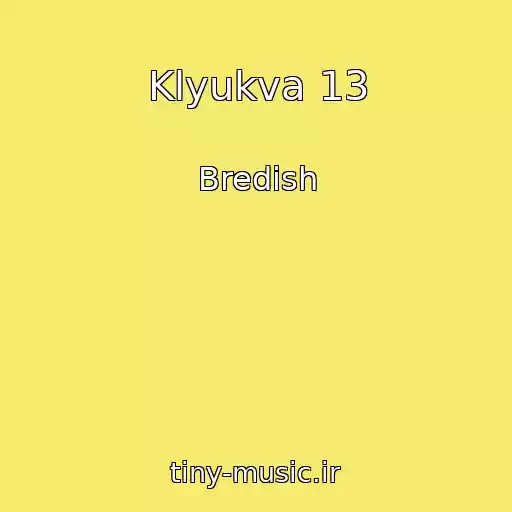 کاور آهنگ Klyukva 13 از Bredish