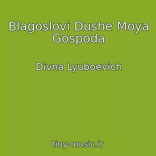 کاور آهنگ Blagoslovi Dushe Moya Gospoda از Divna Lyuboevich