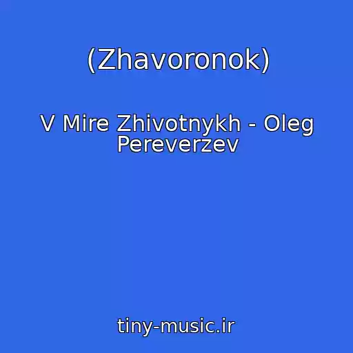 کاور آهنگ (Zhavoronok) از V Mire Zhivotnykh - Oleg Pereverzev