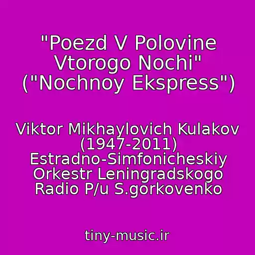 کاور آهنگ "Poezd V Polovine Vtorogo Nochi" ("Nochnoy Ekspress") از Viktor Mikhaylovich Kulakov (1947-2011) Estradno-Simfonicheskiy Orkestr Leningradskogo Radio P/u S.gorkovenko