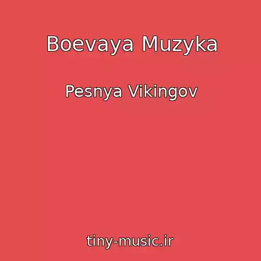 کاور آهنگ Boevaya Muzyka از Pesnya Vikingov