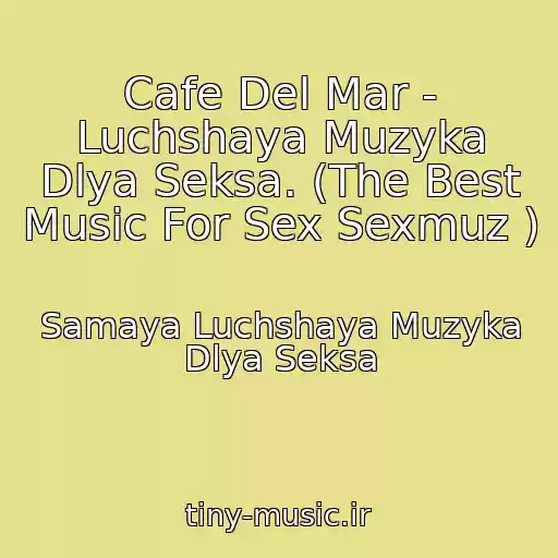کاور آهنگ Cafe Del Mar - Luchshaya Muzyka Dlya Seksa. (The Best Music For Sex Sexmuz ) از Samaya Luchshaya Muzyka Dlya Seksa