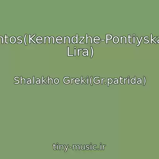 کاور آهنگ Pontos(Kemendzhe-Pontiyskaya Lira) از Shalakho Greki(Gr.patrida)