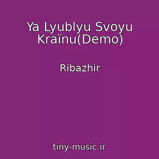 کاور آهنگ Ya Lyublyu Svoyu Kraїnu(Demo) از Ribazhir