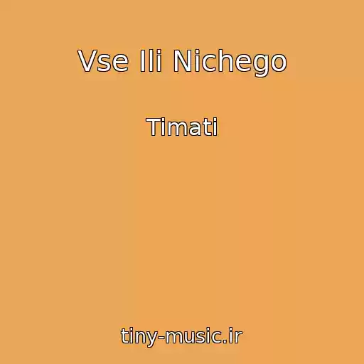 کاور آهنگ Vse Ili Nichego از Timati