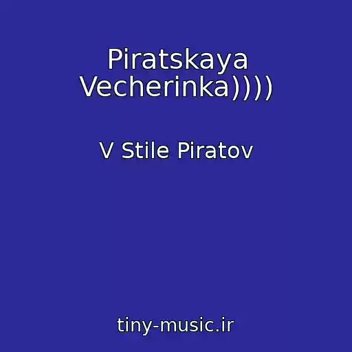 کاور آهنگ Piratskaya Vecherinka)))) از V Stile Piratov