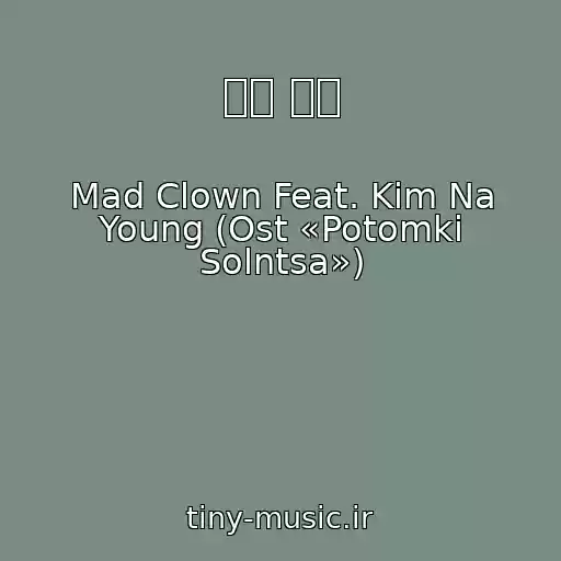 کاور آهنگ 다시 너를 از Mad Clown Feat. Kim Na Young (Ost «Potomki Solntsa»)