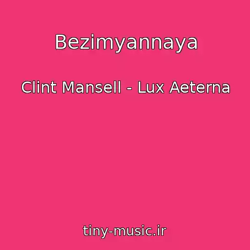 کاور آهنگ Bezimyannaya از Clint Mansell - Lux Aeterna