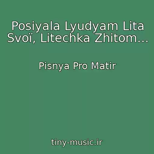 کاور آهنگ Posіyala Lyudyam Lіta Svoї, Lіtechka Zhitom... از Pіsnya Pro Matіr