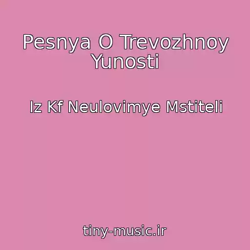 کاور آهنگ Pesnya O Trevozhnoy Yunosti از Iz Kf Neulovimye Mstiteli