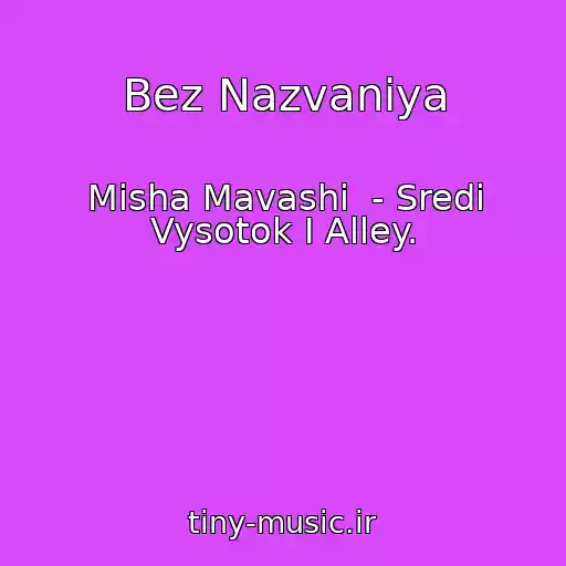 کاور آهنگ Bez Nazvaniya از Misha Mavashi  - Sredi Vysotok I Alley.