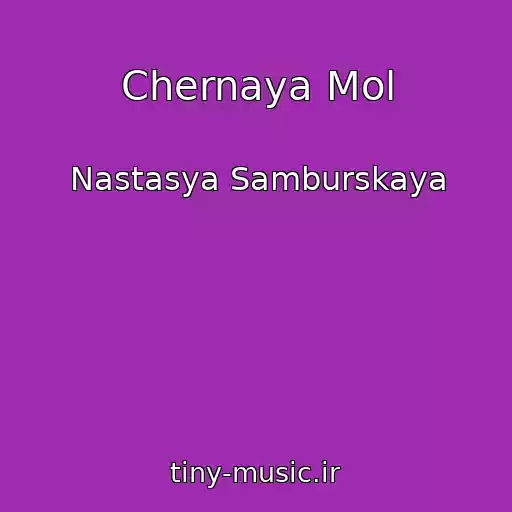 کاور آهنگ Chernaya Mol از Nastasya Samburskaya