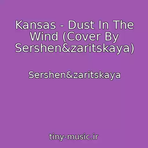 کاور آهنگ Kansas - Dust In The Wind (Cover By Sershen&zaritskaya) از Sershen&zaritskaya