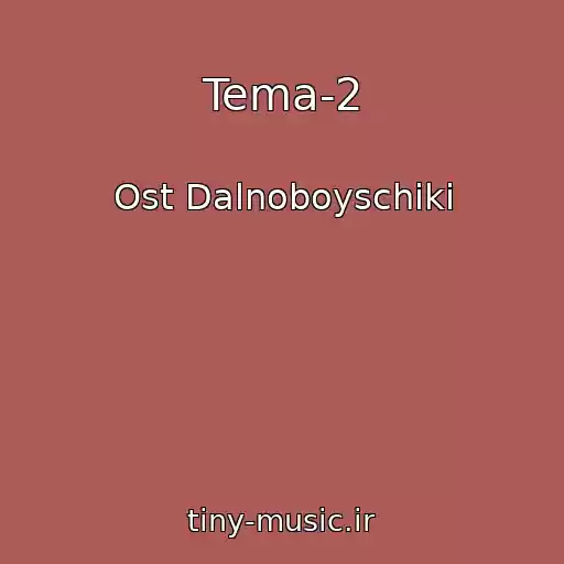 کاور آهنگ Tema-2 از Ost Dalnoboyschiki