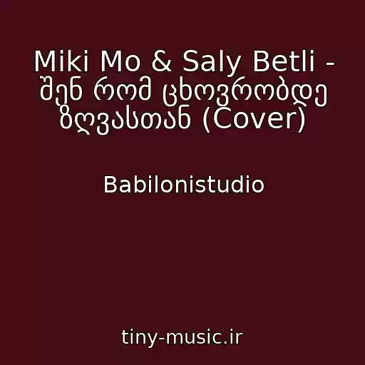 کاور آهنگ Miki Mo & Saly Betli - შენ რომ ცხოვრობდე ზღვასთან (Cover) از Babilonistudio