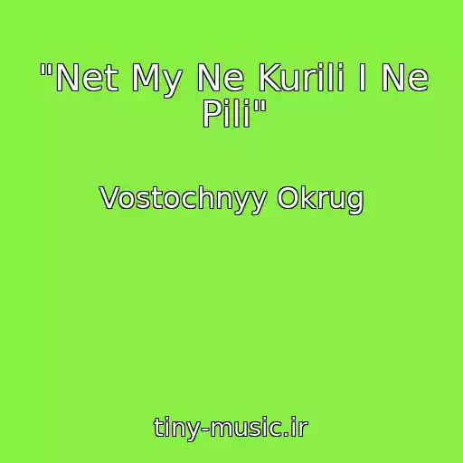 کاور آهنگ "Net My Ne Kurili I Ne Pili" از Vostochnyy Okrug