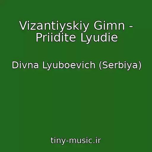 کاور آهنگ Vizantiyskiy Gimn - Priidite Lyudie از Divna Lyuboevich (Serbiya)