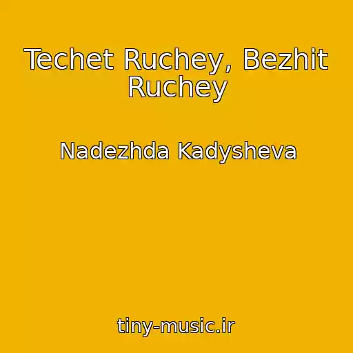 کاور آهنگ Techet Ruchey, Bezhit Ruchey از Nadezhda Kadysheva