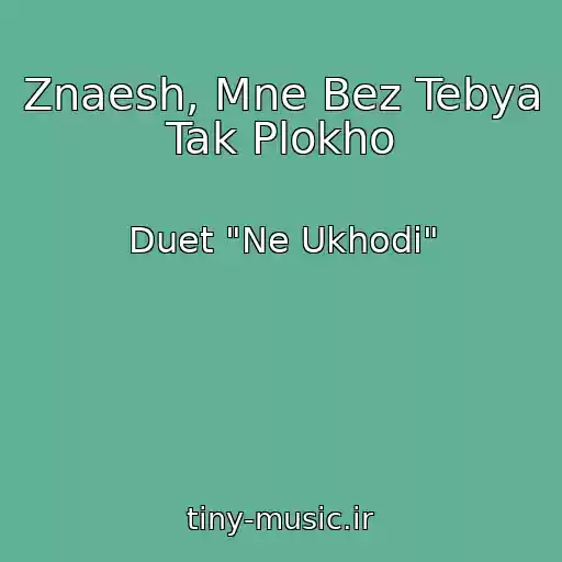 کاور آهنگ Znaesh, Mne Bez Tebya Tak Plokho از Duet "Ne Ukhodi"