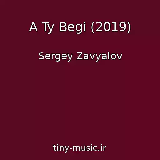 کاور آهنگ A Ty Begi (2019) از Sergey Zavyalov