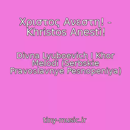 کاور آهنگ Χριστος Aνεστη! - Khristos Anesti! از Divna Lyuboevich I Khor Melodi (Serbskie Pravoslavnye Pesnopeniya)