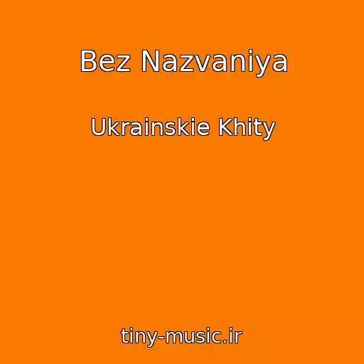 کاور آهنگ Bez Nazvaniya از Ukrainskie Khity