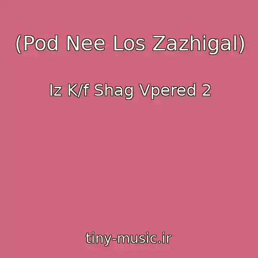 کاور آهنگ (Pod Nee Los Zazhigal) از Iz K/f Shag Vpered 2