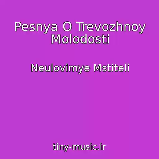 کاور آهنگ Pesnya O Trevozhnoy Molodosti از Neulovimye Mstiteli