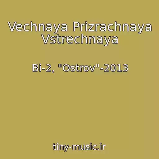کاور آهنگ Vechnaya Prizrachnaya Vstrechnaya از Bi-2, "Ostrov"-2013
