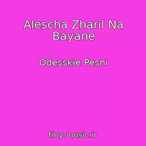 کاور آهنگ Alescha Zharil Na Bayane از Odesskie Pesni
